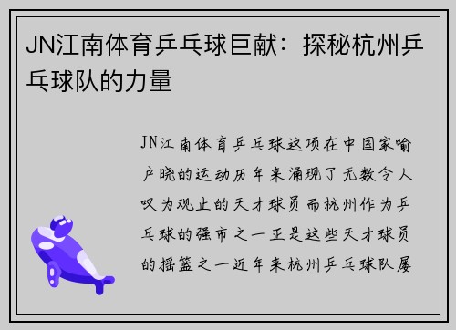 JN江南体育乒乓球巨献：探秘杭州乒乓球队的力量