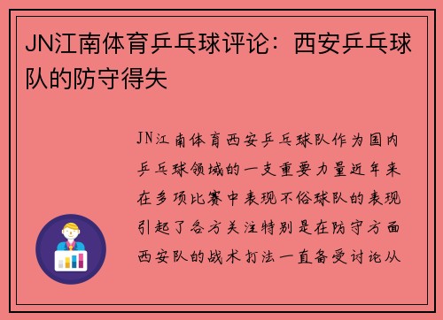 JN江南体育乒乓球评论：西安乒乓球队的防守得失