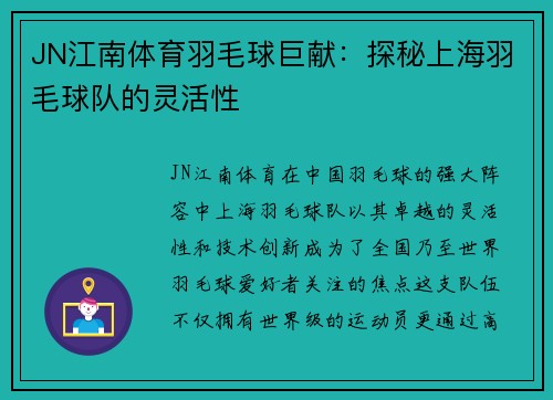 JN江南体育羽毛球巨献：探秘上海羽毛球队的灵活性
