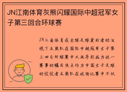 JN江南体育灰熊闪耀国际中超冠军女子第三回合环球赛