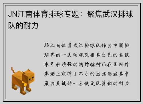 JN江南体育排球专题：聚焦武汉排球队的耐力