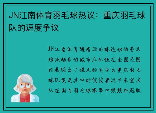 JN江南体育羽毛球热议：重庆羽毛球队的速度争议