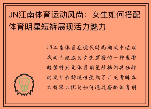 JN江南体育运动风尚：女生如何搭配体育明星短裤展现活力魅力