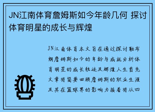 JN江南体育詹姆斯如今年龄几何 探讨体育明星的成长与辉煌