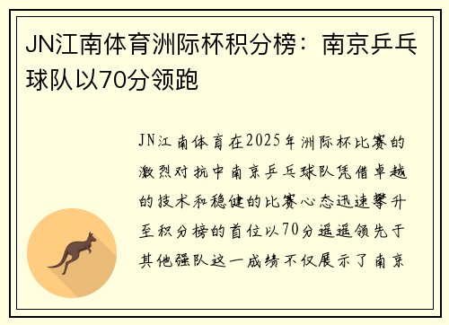 JN江南体育洲际杯积分榜：南京乒乓球队以70分领跑