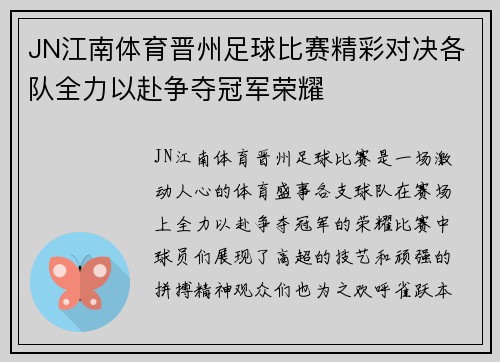 JN江南体育晋州足球比赛精彩对决各队全力以赴争夺冠军荣耀