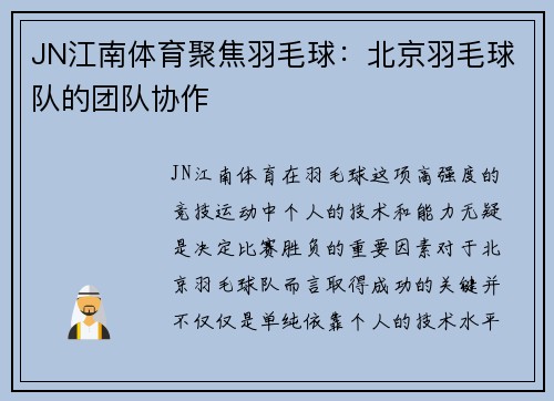 JN江南体育聚焦羽毛球：北京羽毛球队的团队协作