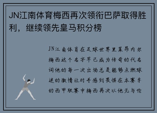 JN江南体育梅西再次领衔巴萨取得胜利，继续领先皇马积分榜