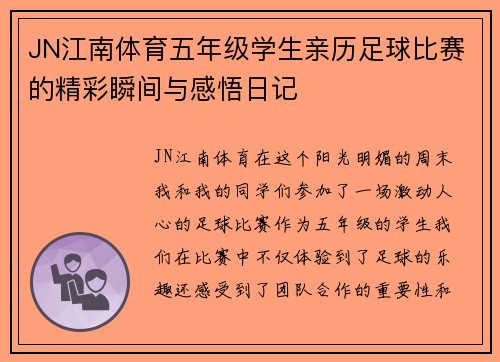JN江南体育五年级学生亲历足球比赛的精彩瞬间与感悟日记