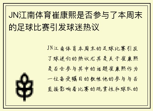 JN江南体育崔康熙是否参与了本周末的足球比赛引发球迷热议
