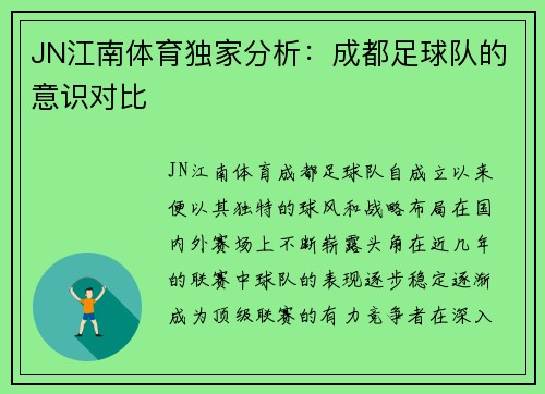 JN江南体育独家分析：成都足球队的意识对比