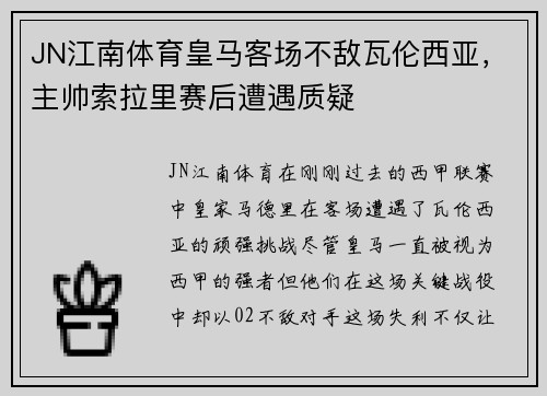 JN江南体育皇马客场不敌瓦伦西亚，主帅索拉里赛后遭遇质疑