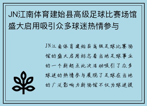 JN江南体育建始县高级足球比赛场馆盛大启用吸引众多球迷热情参与