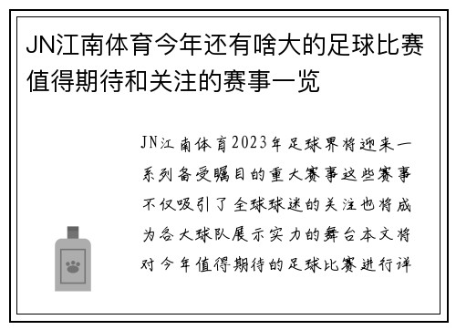 JN江南体育今年还有啥大的足球比赛值得期待和关注的赛事一览