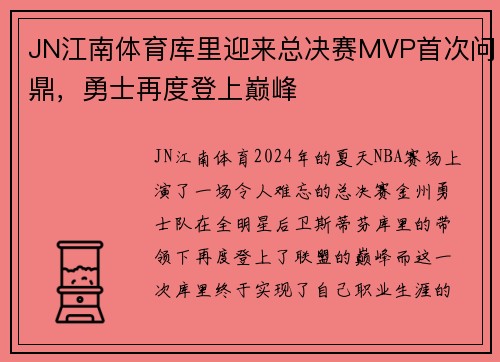 JN江南体育库里迎来总决赛MVP首次问鼎，勇士再度登上巅峰