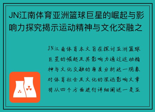 JN江南体育亚洲篮球巨星的崛起与影响力探究揭示运动精神与文化交融之道
