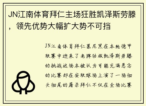 JN江南体育拜仁主场狂胜凯泽斯劳滕，领先优势大幅扩大势不可挡