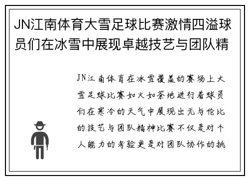 JN江南体育大雪足球比赛激情四溢球员们在冰雪中展现卓越技艺与团队精神
