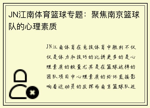 JN江南体育篮球专题：聚焦南京篮球队的心理素质