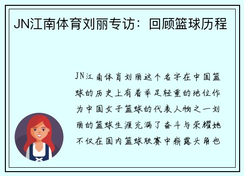 JN江南体育刘丽专访：回顾篮球历程