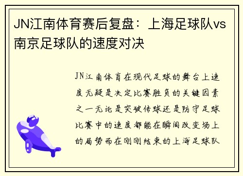JN江南体育赛后复盘：上海足球队vs南京足球队的速度对决