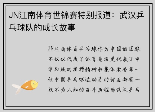 JN江南体育世锦赛特别报道：武汉乒乓球队的成长故事