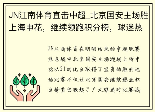 JN江南体育直击中超_北京国安主场胜上海申花，继续领跑积分榜，球迷热议战术和表现