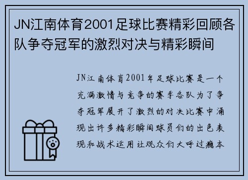 JN江南体育2001足球比赛精彩回顾各队争夺冠军的激烈对决与精彩瞬间
