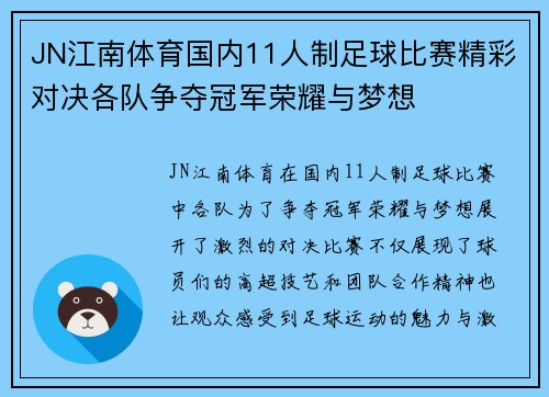 JN江南体育国内11人制足球比赛精彩对决各队争夺冠军荣耀与梦想