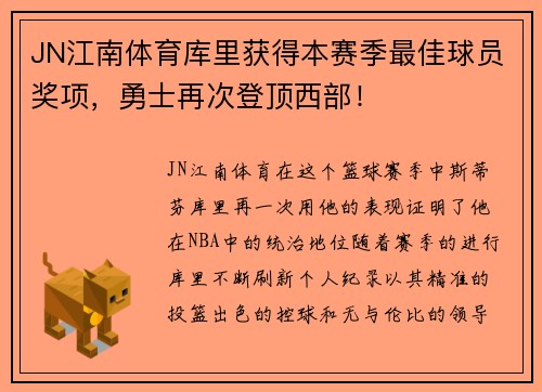 JN江南体育库里获得本赛季最佳球员奖项，勇士再次登顶西部！