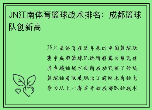 JN江南体育篮球战术排名：成都篮球队创新高