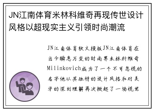 JN江南体育米林科维奇再现传世设计风格以超现实主义引领时尚潮流
