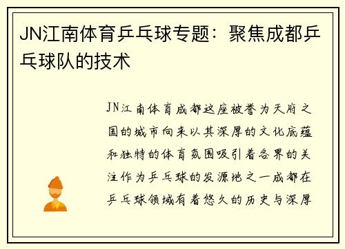 JN江南体育乒乓球专题：聚焦成都乒乓球队的技术
