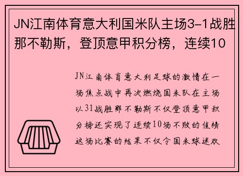 JN江南体育意大利国米队主场3-1战胜那不勒斯，登顶意甲积分榜，连续10场不败