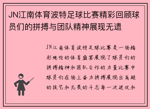 JN江南体育波特足球比赛精彩回顾球员们的拼搏与团队精神展现无遗