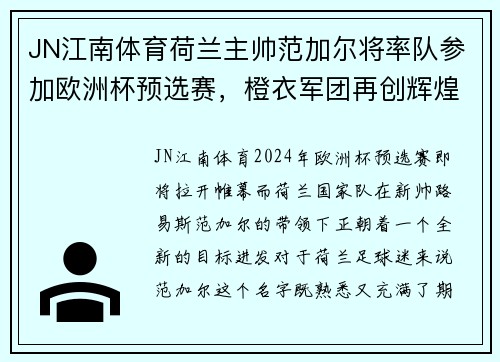 JN江南体育荷兰主帅范加尔将率队参加欧洲杯预选赛，橙衣军团再创辉煌