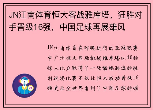 JN江南体育恒大客战雅库塔，狂胜对手晋级16强，中国足球再展雄风