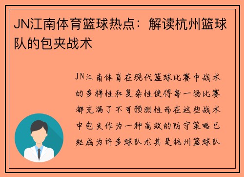 JN江南体育篮球热点：解读杭州篮球队的包夹战术