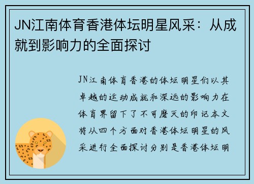 JN江南体育香港体坛明星风采：从成就到影响力的全面探讨