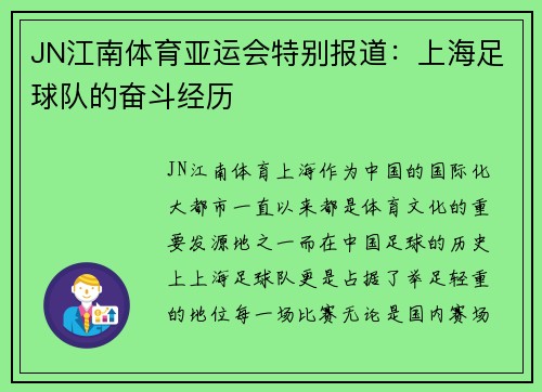 JN江南体育亚运会特别报道：上海足球队的奋斗经历