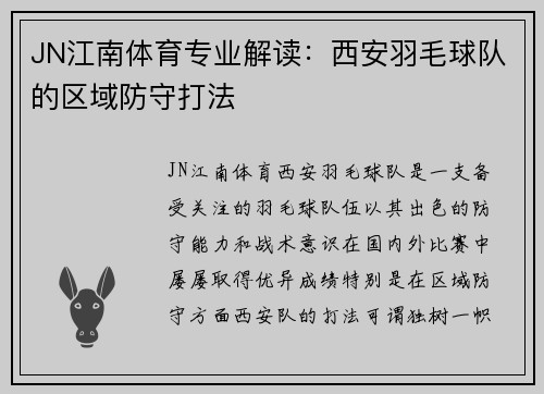 JN江南体育专业解读：西安羽毛球队的区域防守打法