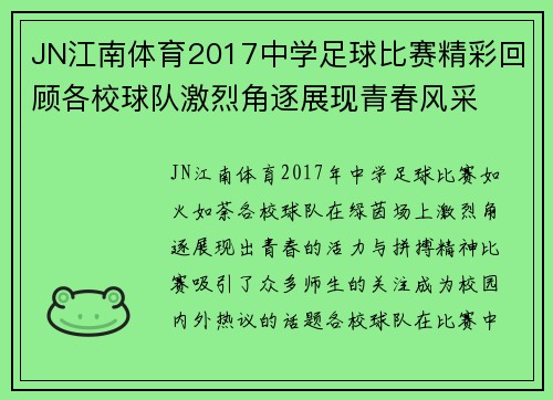 JN江南体育2017中学足球比赛精彩回顾各校球队激烈角逐展现青春风采