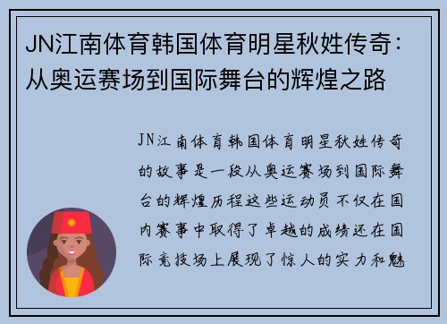 JN江南体育韩国体育明星秋姓传奇：从奥运赛场到国际舞台的辉煌之路