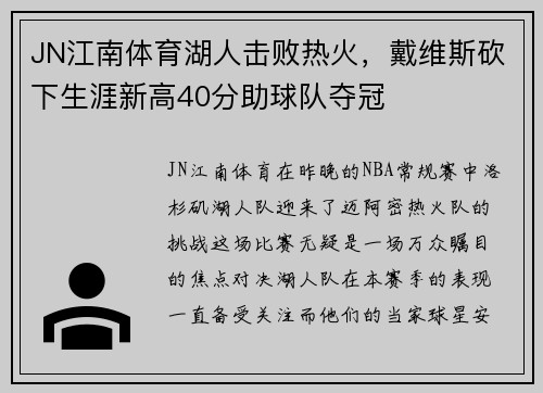 JN江南体育湖人击败热火，戴维斯砍下生涯新高40分助球队夺冠