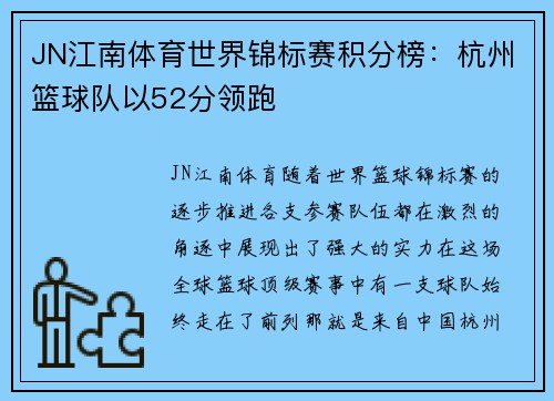 JN江南体育世界锦标赛积分榜：杭州篮球队以52分领跑