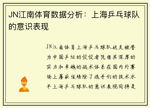 JN江南体育数据分析：上海乒乓球队的意识表现