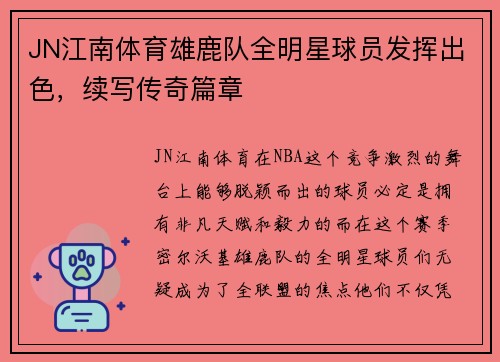 JN江南体育雄鹿队全明星球员发挥出色，续写传奇篇章