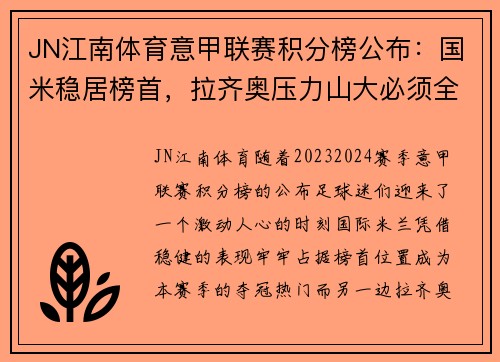 JN江南体育意甲联赛积分榜公布：国米稳居榜首，拉齐奥压力山大必须全胜保欧冠资格