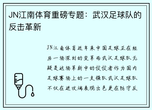 JN江南体育重磅专题：武汉足球队的反击革新