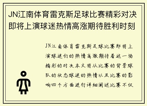 JN江南体育雷克斯足球比赛精彩对决即将上演球迷热情高涨期待胜利时刻